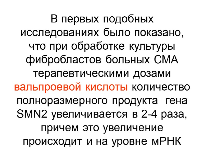 В первых подобных исследованиях было показано, что при обработке культуры фибробластов больных СМА терапевтическими